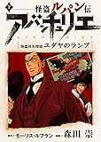 ARSENE LUPIN L AVENTURIER 7: ARSENE LUPIN CONTRE HERLOCK SHOLMES LA LAMPE JUIVE...